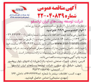 تصویر کوچک آگهی  انواع کابلشو مسی ۱۹۹/۹ قلع اندود