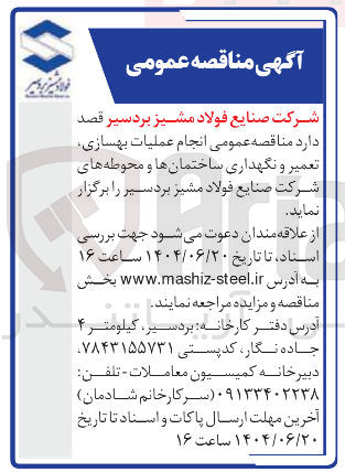 تصویر کوچک آگهی عملیات بهسازی تعمیر و نگهداری ساختمان ها و محوطه های شرکت 