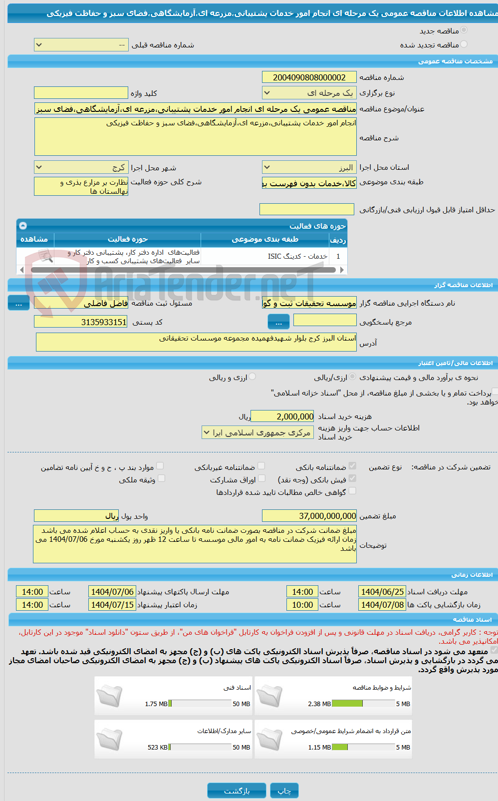 تصویر کوچک آگهی مناقصه عمومی یک مرحله ای انجام امور خدمات پشتیبانی،مزرعه ای،آزمایشگاهی،فضای سبز و حفاظت فیزیکی
