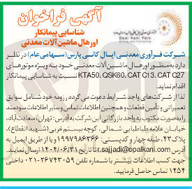 تصویر کوچک آگهی شناسایی پیمانکار به منظور اورهال ماشین آلات معدنی خود به ویژه موتورهای C27 CAT . C13 CAT . SK60 KTA50