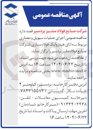 تصویر کوچک آگهی  اجرای عملیات سیویل و معماری مربوط به اتاق هیدرولیک فولاد سازی