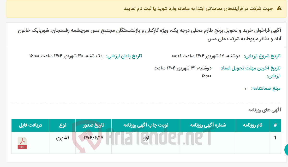 تصویر کوچک آگهی آگهی فراخوان خرید و تحویل برنج طارم محلی درجه یک، ویژه کارکنان و بازنشستگان مجتمع مس سرچشمه رفسنجان، شهربابک خاتون آباد و دفاتر مربوط به شرکت ملی مس