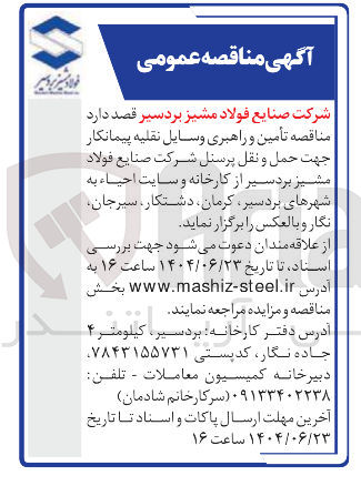 تصویر کوچک آگهی  تأمین و راهبری وسایل نقلیه