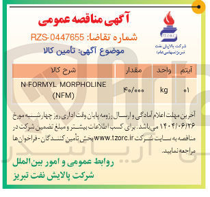 تصویر کوچک آگهی MORPHOLINE N-FORMYL