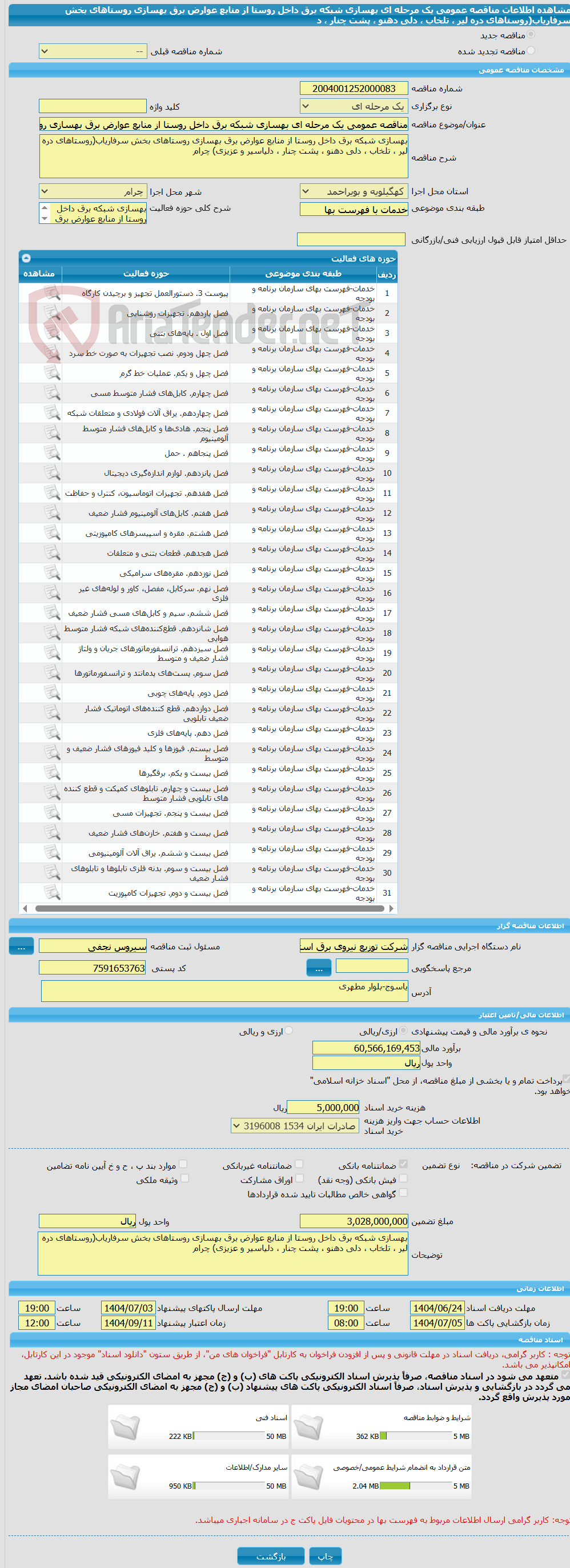 تصویر کوچک آگهی مناقصه عمومی یک مرحله ای بهسازی شبکه برق داخل روستا از منابع عوارض برق بهسازی روستاهای بخش سرفاریاب(روستاهای دره لیر ، تلخاب ، دلی دهنو ، پشت چنار ، د