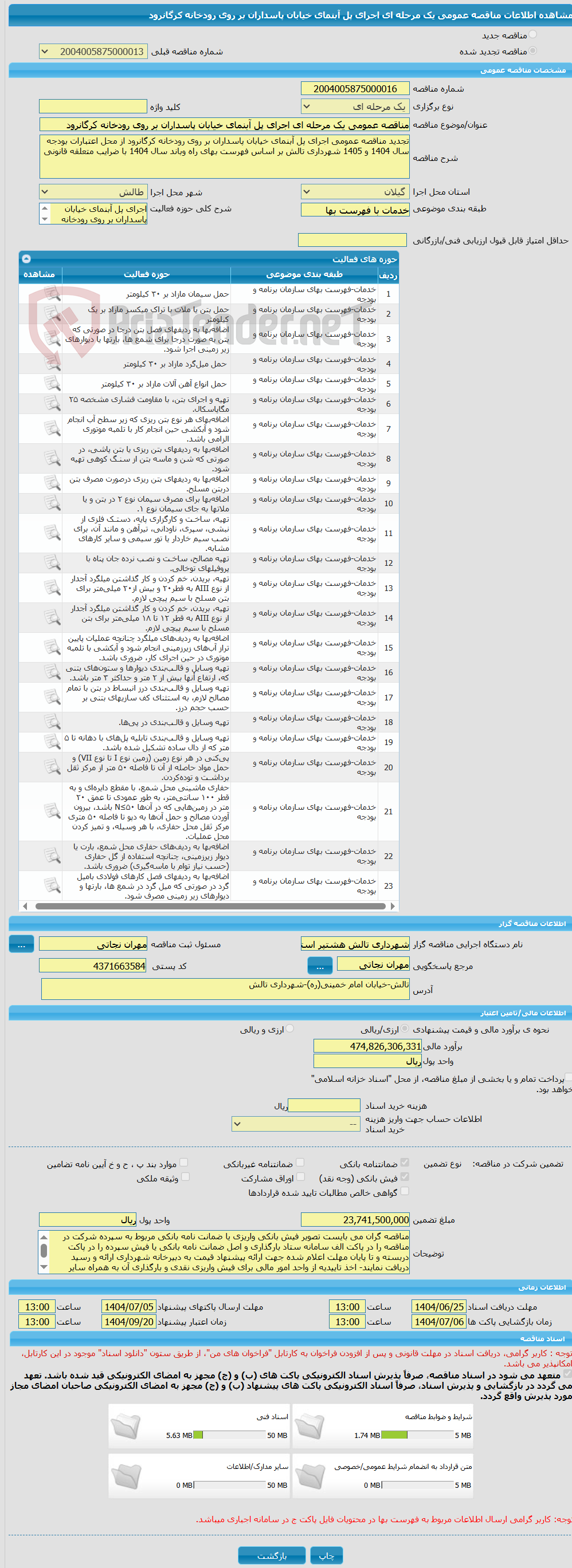 تصویر کوچک آگهی مناقصه عمومی یک مرحله ای اجرای پل آبنمای خیابان پاسداران بر روی رودخانه کرگانرود