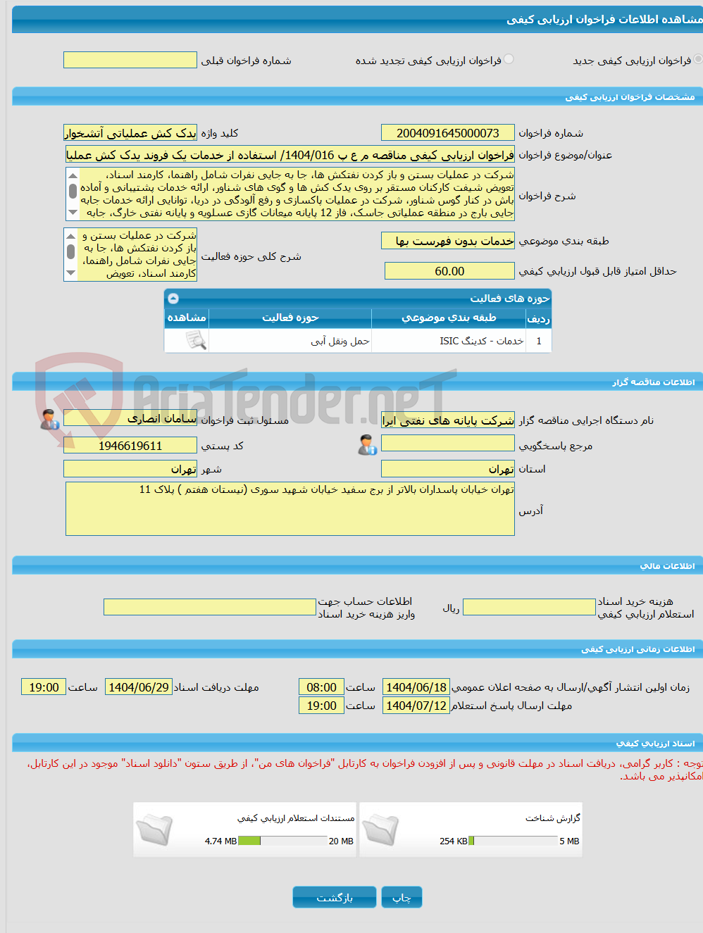 تصویر کوچک آگهی فراخوان ارزیابی کیفی مناقصه م ع پ 1404/016/ استفاده از خدمات یک فروند یدک کش عملیاتی آتشخوار از نوع ASD، به صورت 24 ساعته (شبانه روزی)