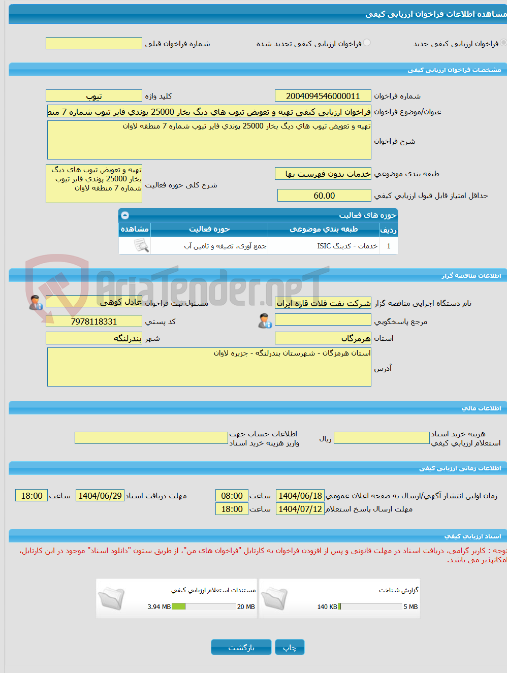 تصویر کوچک آگهی فراخوان ارزیابی کیفی تهیه و تعویض تیوب های دیگ بخار 25000 پوندی فایر تیوب شماره 7 منطقه لاوان