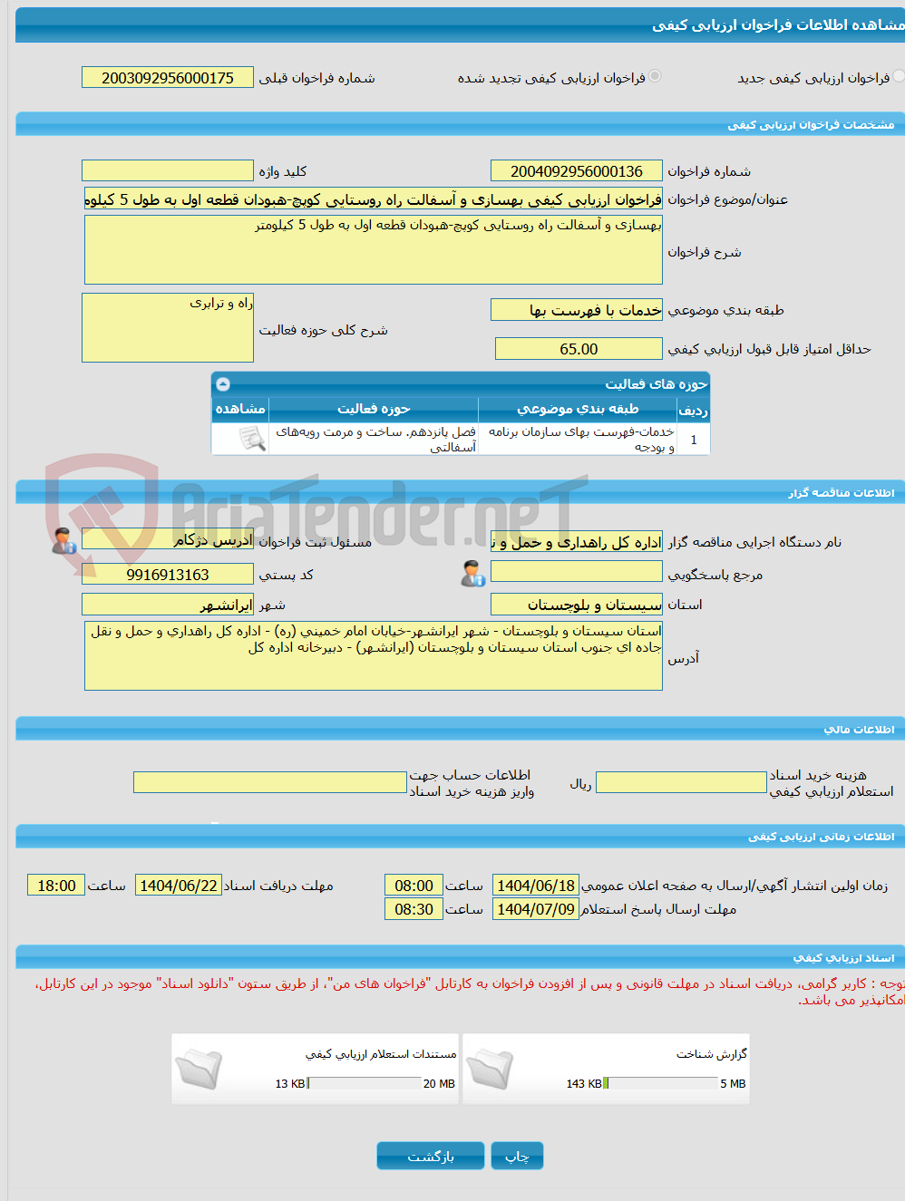 تصویر کوچک آگهی فراخوان ارزیابی کیفی بهسازی و آسفالت راه روستایی کوپچ-هبودان قطعه اول به طول 5 کیلومتر