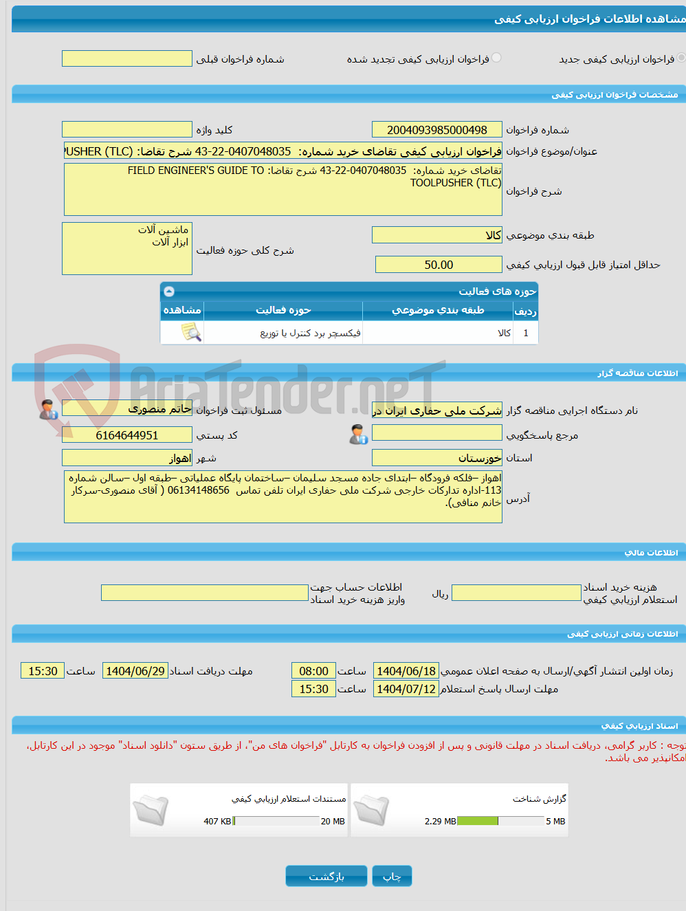 تصویر کوچک آگهی فراخوان ارزیابی کیفی تقاضای خرید شماره:  0407048035-22-43 شرح تقاضا: FIELD ENGINEER'S GUIDE TO TOOLPUSHER (TLC)