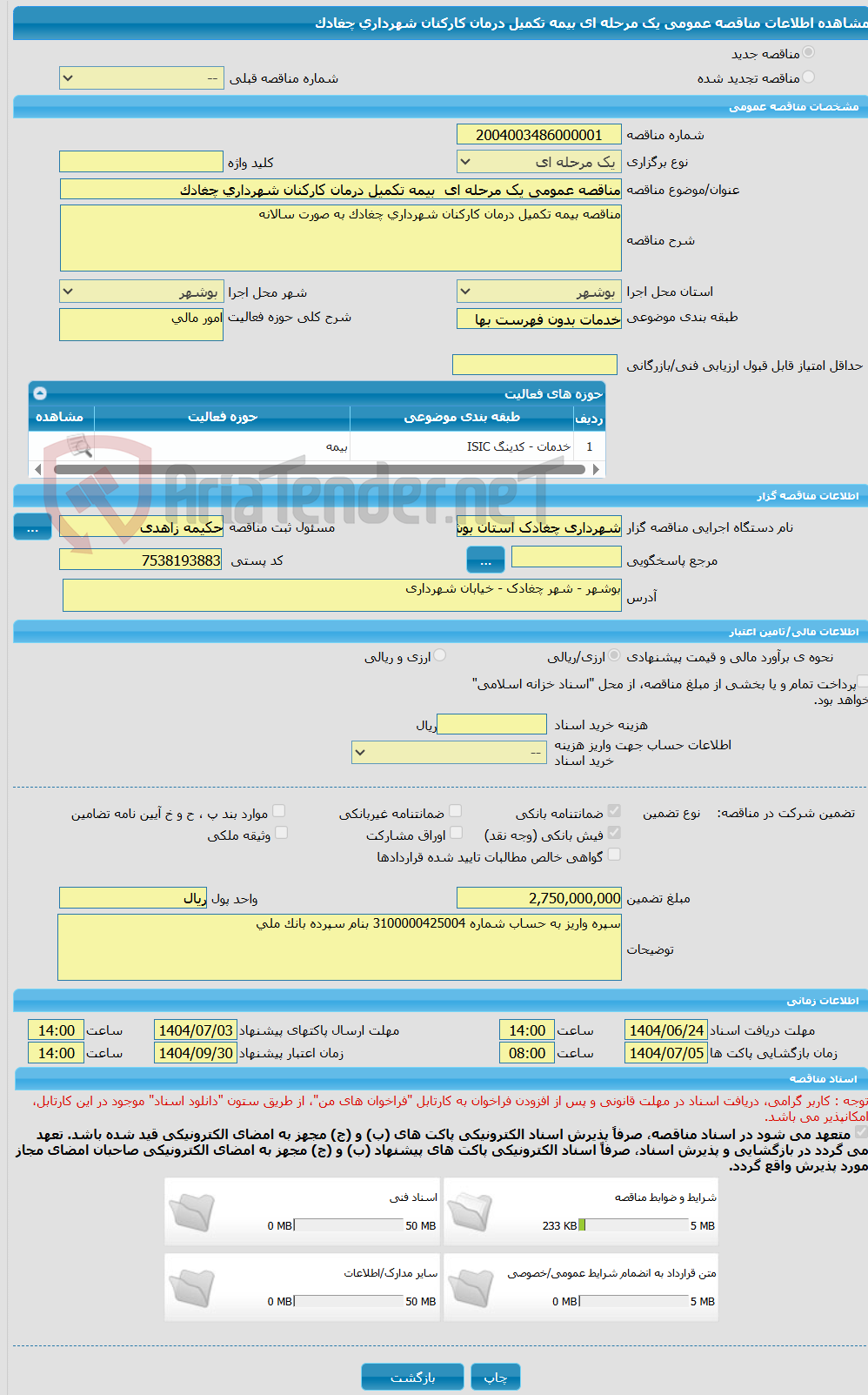 تصویر کوچک آگهی مناقصه عمومی یک مرحله ای  بیمه تکمیل درمان کارکنان شهرداری چغادک