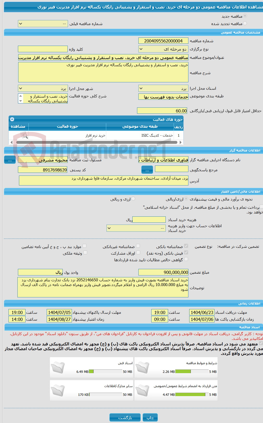 تصویر کوچک آگهی مناقصه عمومی دو مرحله ای خرید، نصب و استقرار و پشتیبانی رایگان یکساله نرم افزار مدیریت فیبر نوری