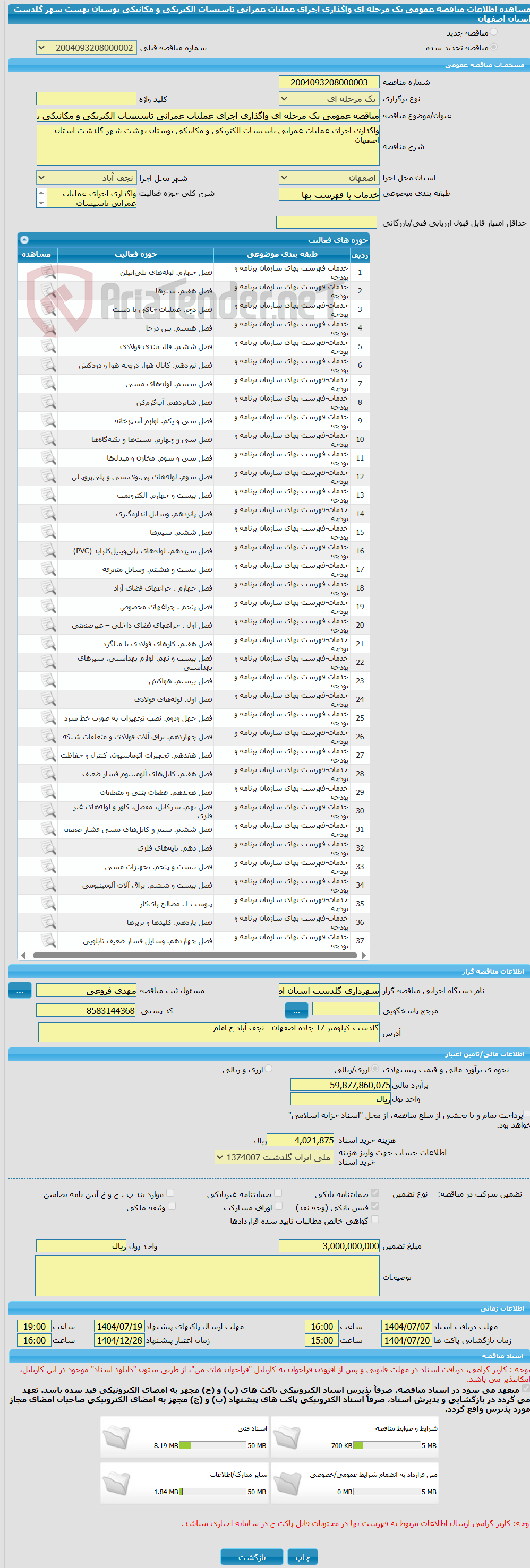 تصویر کوچک آگهی مناقصه عمومی یک مرحله ای واگذاری اجرای عملیات عمرانی تاسیسات الکتریکی و مکانیکی بوستان بهشت شهر گلدشت استان اصفهان