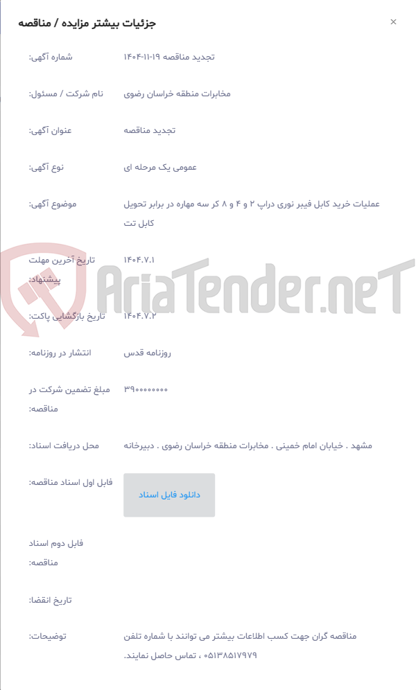 تصویر کوچک آگهی عملیات خرید کابل فیبر نوری دراپ 2 و 4 و 8 کر سه مهاره در برابر تحویل کابل تت