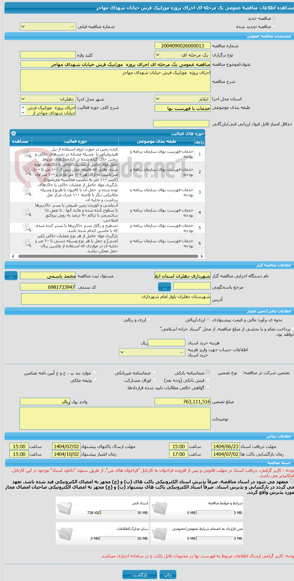تصویر کوچک آگهی مناقصه عمومی یک مرحله ای اجرای پروژه موزاییک فرش خیابان شهدای مهاجر