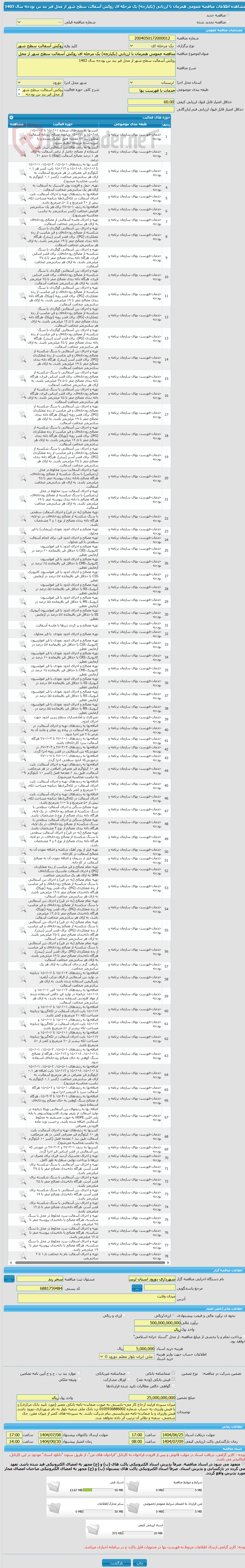 تصویر کوچک آگهی مناقصه عمومی همزمان با ارزیابی (یکپارچه) یک مرحله ای روکش آسفالت سطح شهر از محل قیر بند س بودجه سال 1403