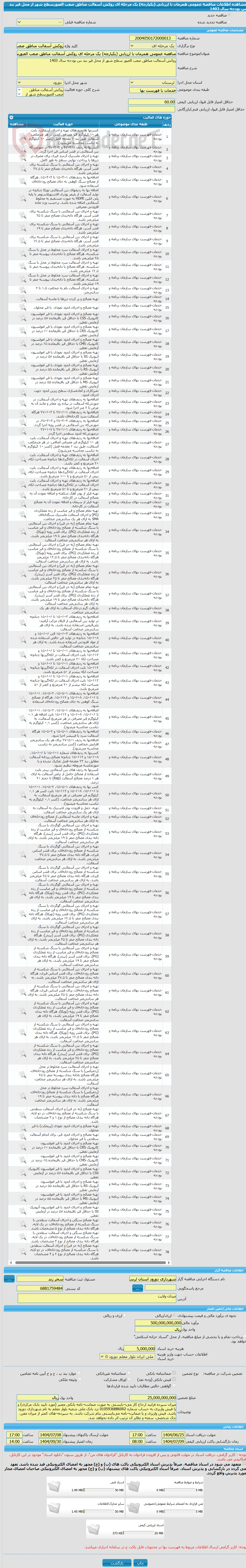 تصویر کوچک آگهی مناقصه عمومی همزمان با ارزیابی (یکپارچه) یک مرحله ای روکش آسفالت مناطق صعب العبورسطح شهر از محل قیر بند س بودجه سال 1403