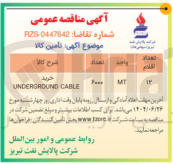 تصویر کوچک آگهی خرید CABLE UNDERGROUND