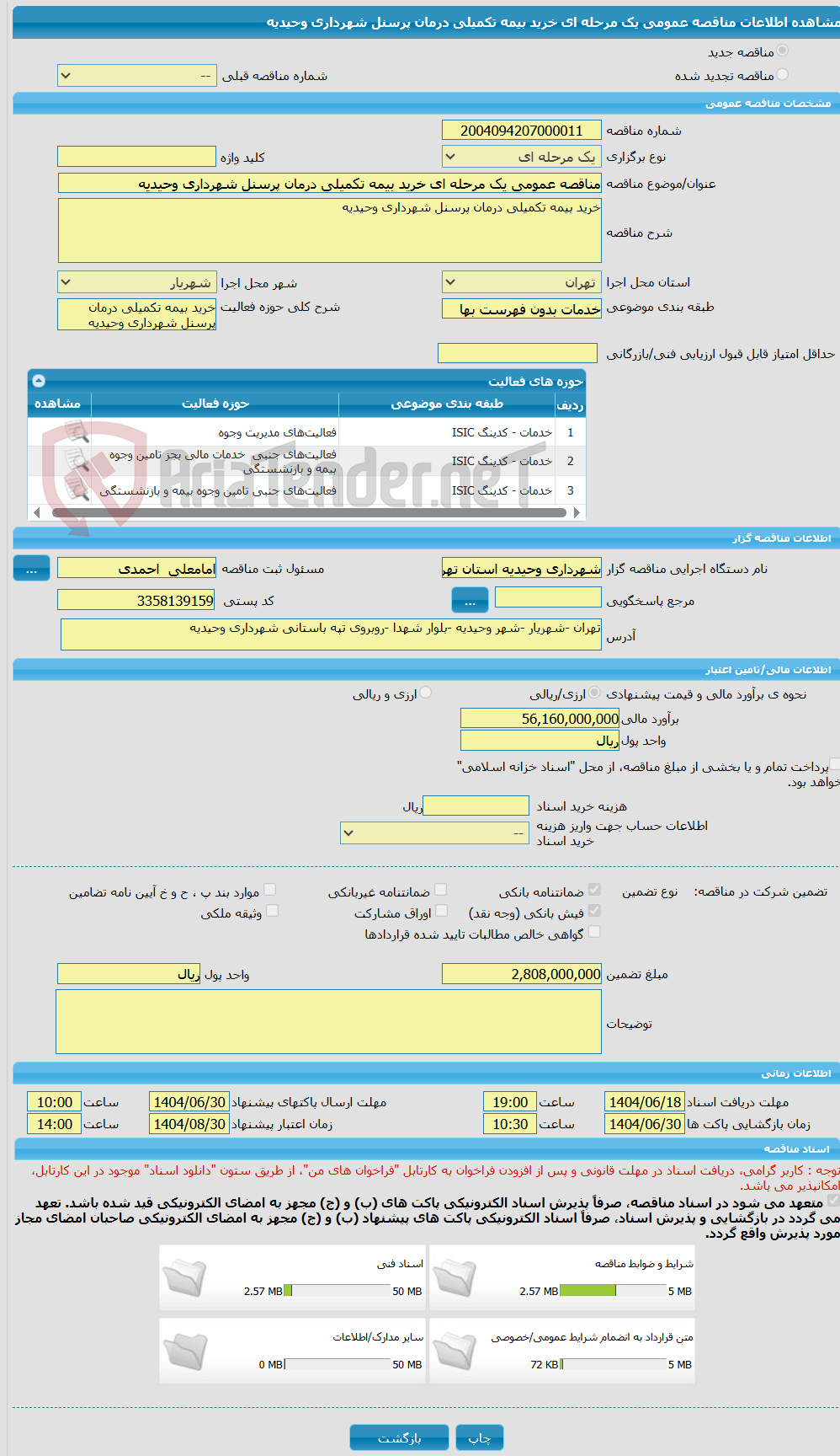 تصویر کوچک آگهی مناقصه عمومی یک مرحله ای خرید بیمه تکمیلی درمان پرسنل شهرداری وحیدیه