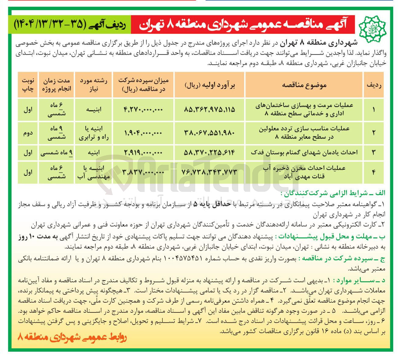 تصویر کوچک آگهی احداث یادمان شهدای گمنام بوستان فدک 