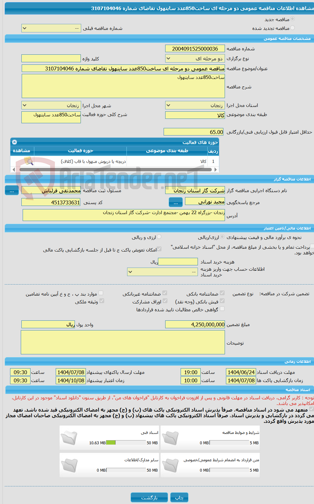 تصویر کوچک آگهی مناقصه عمومی دو مرحله ای ساخت850عدد سایتهول تقاضای شماره 3107104046 