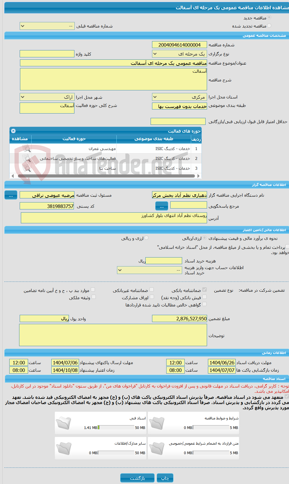 تصویر کوچک آگهی مناقصه عمومی یک مرحله ای آسفالت