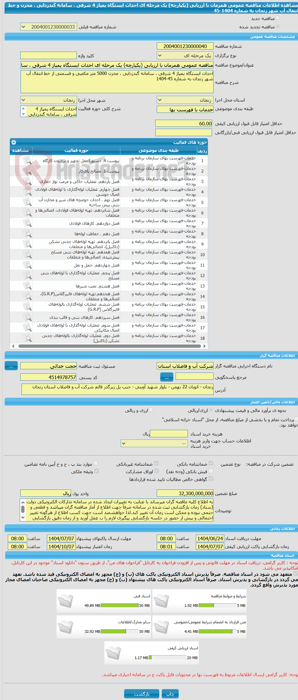 تصویر کوچک آگهی مناقصه عمومی همزمان با ارزیابی (یکپارچه) یک مرحله ای احداث ایستگاه پمپاژ 4 شرقی ، سامانه گندزدایی ، مخزن و خط انتقال آب شهر زنجان به شماره 1404-45