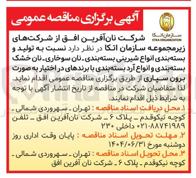 تصویر کوچک آگهی تولید و بسته بندی انواع شیرینی بسته بندی نان سوخاری نان خشک بسته بندی و انواع آرد بسته بندی