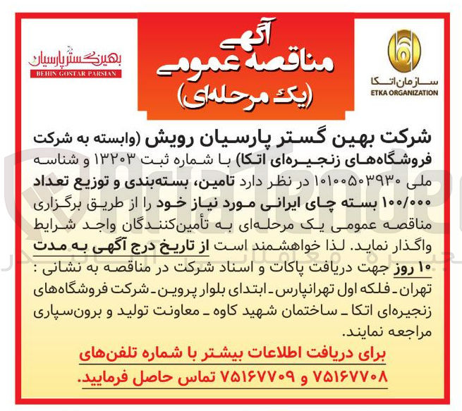 تصویر کوچک آگهی تامین بسته بندی و توزیع تعداد ۱۰۰/۰۰۰ بسته چای ایرانی