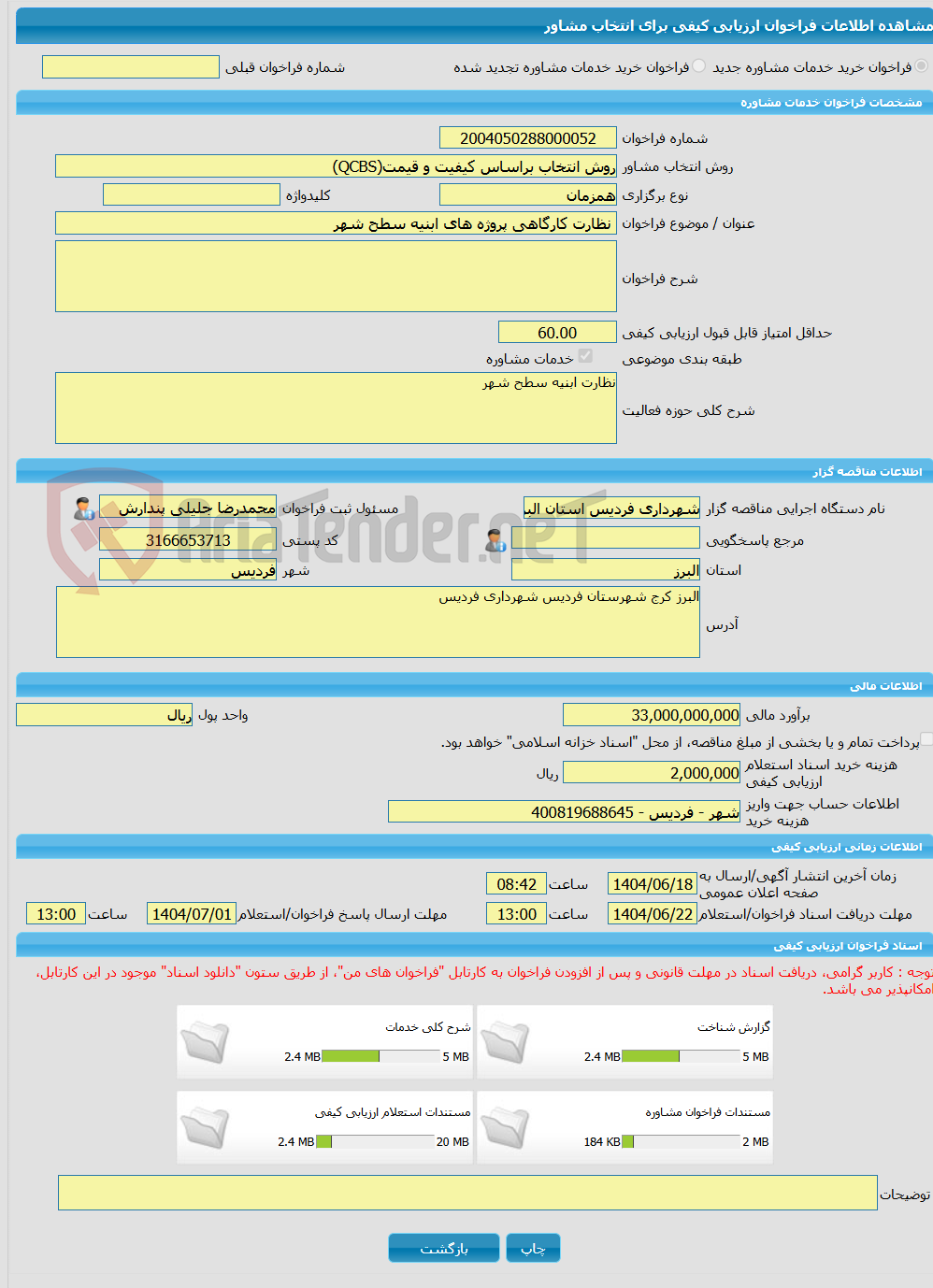 تصویر کوچک آگهی خرید خدمات مشاوره نظارت کارگاهی پروژه های ابنیه سطح شهر