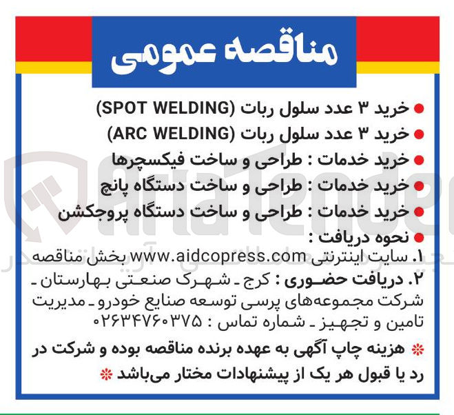 تصویر کوچک آگهی : ه خرید خدمات طراحی و ساخت دستگاه پروجکشن