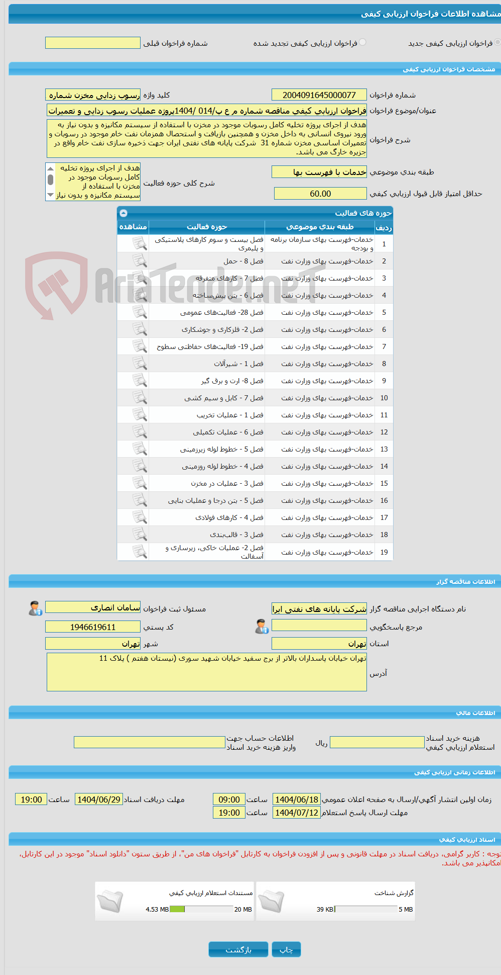 تصویر کوچک آگهی فراخوان ارزیابی کیفی مناقصه شماره م ع پ/014 /1404پروژه عملیات رسوب زدایی و تعمیرات اساسی مخزن ذخیره یک میلیون بشکه ای نفت خام شماره 31 جزیره خارگ