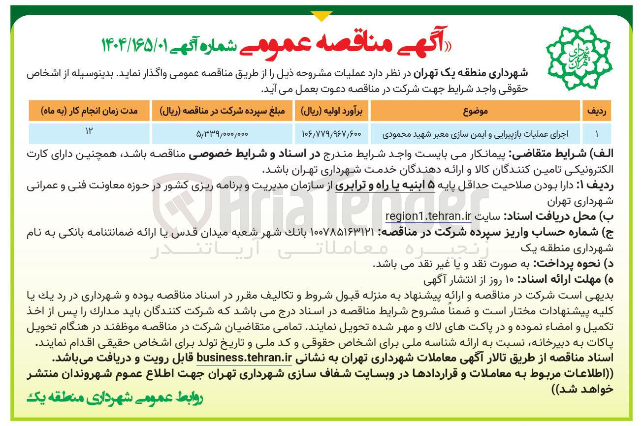 تصویر کوچک آگهی اجرای عملیات بازپیرایی و ایمن سازی معبر