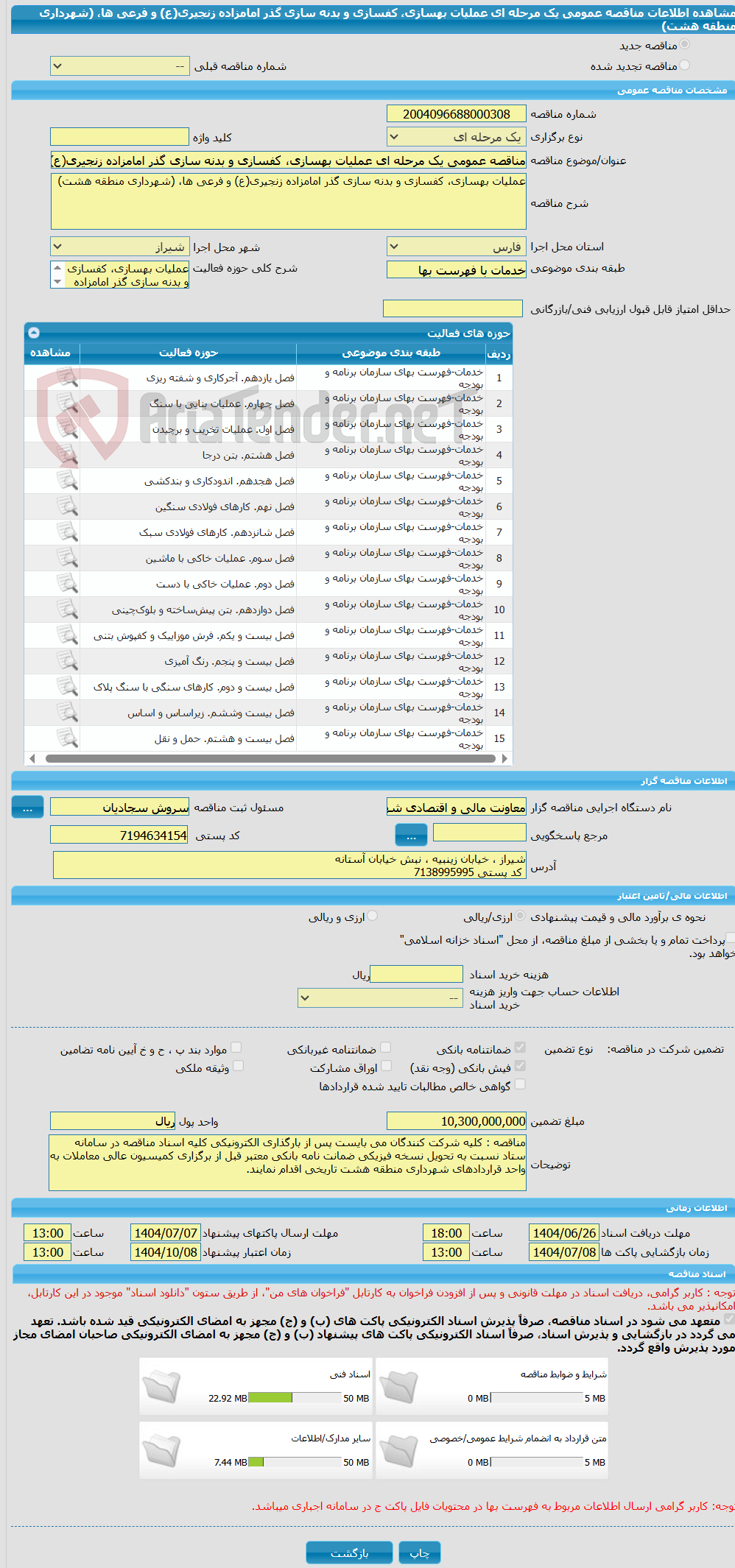 تصویر کوچک آگهی مناقصه عمومی یک مرحله ای عملیات بهسازی، کفسازی و بدنه سازی گذر امامزاده زنجیری(ع) و فرعی ها، (شهرداری منطقه هشت)