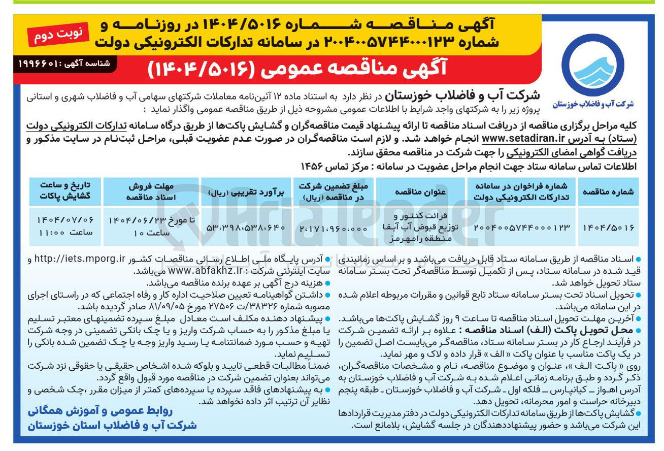 تصویر کوچک آگهی قرائت کنتور و توزیع قبوض آب آبفا منطقه رامرمز 
