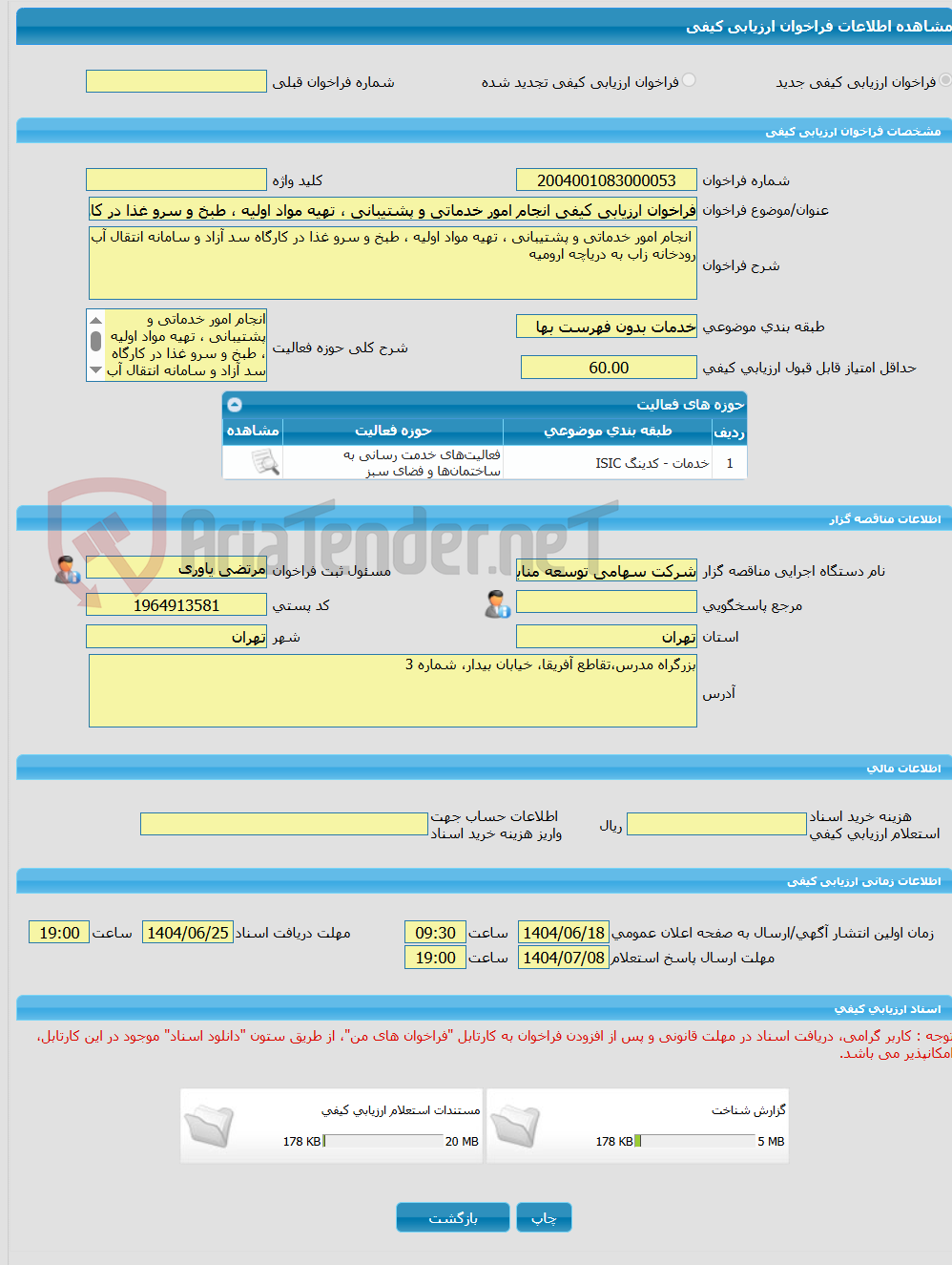 تصویر کوچک آگهی فراخوان ارزیابی کیفی انجام امور خدماتی و پشتیبانی ، تهیه مواد اولیه ، طبخ و سرو غذا در کارگاه سد آزاد و سامانه انتقال آب رودخانه زاب به دریاچه ارومیه