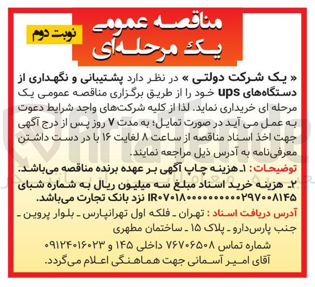 تصویر کوچک آگهی پشتیبانی و نگهداری از دستگاه های ups