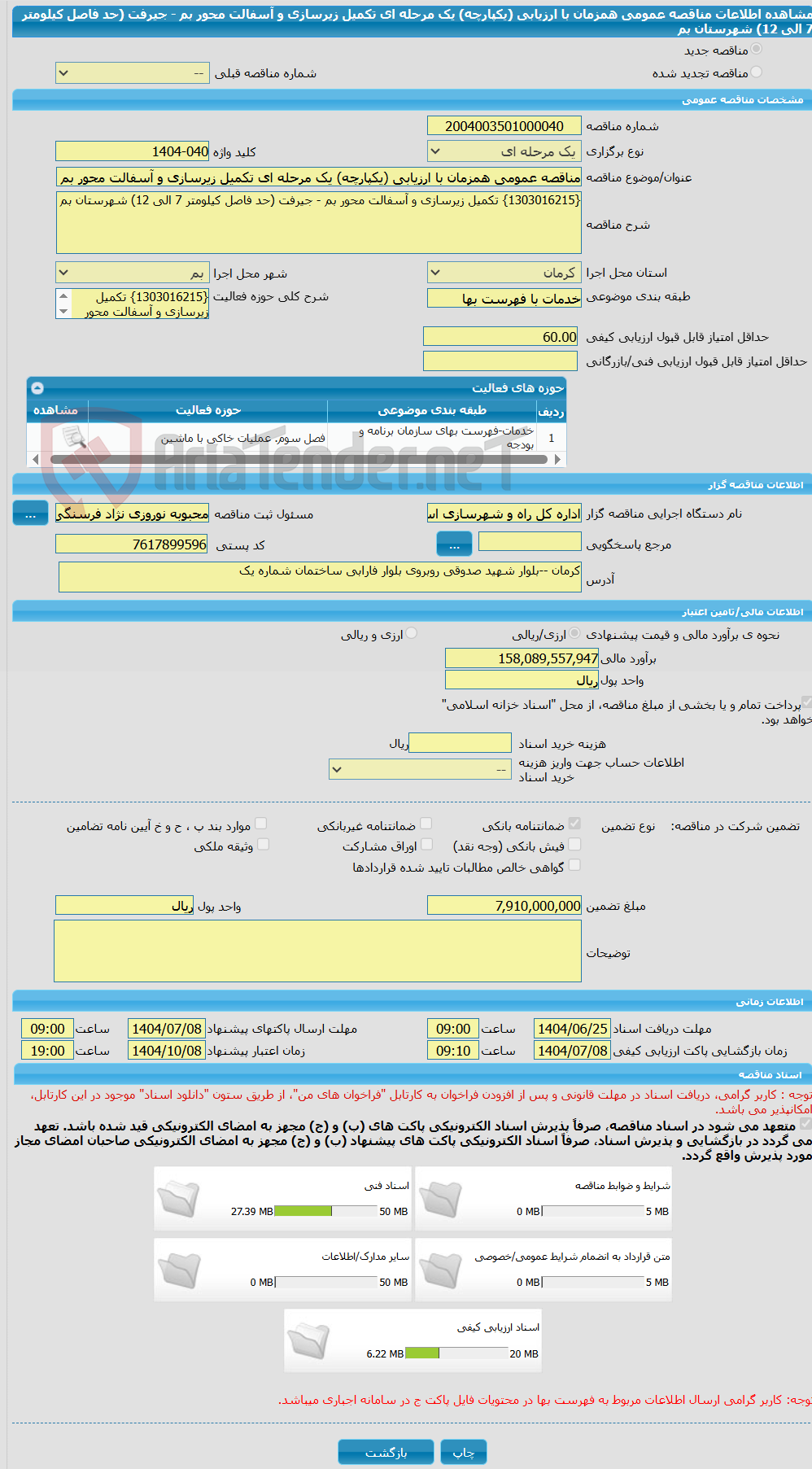 تصویر کوچک آگهی مناقصه عمومی همزمان با ارزیابی (یکپارچه) یک مرحله ای تکمیل زیرسازی و آسفالت محور بم - جیرفت (حد فاصل کیلومتر 7 الی 12) شهرستان بم