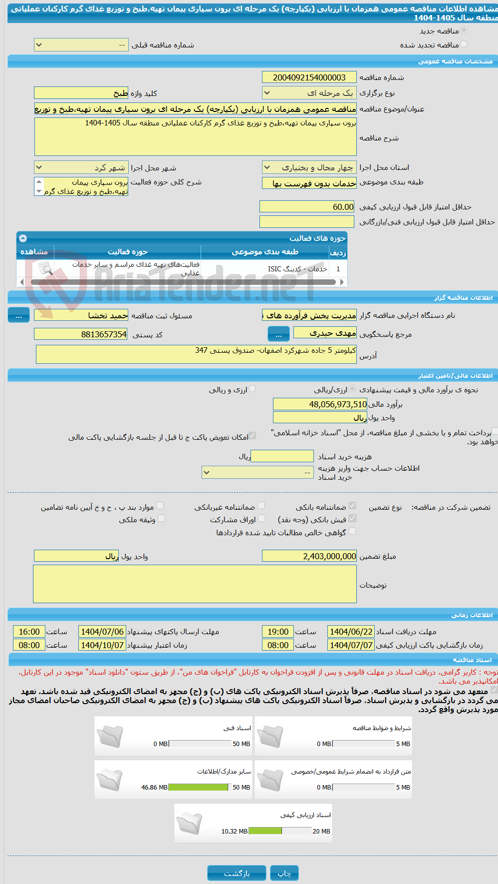 تصویر کوچک آگهی مناقصه عمومی همزمان با ارزیابی (یکپارچه) یک مرحله ای برون سپاری پیمان تهیه،طبخ و توزیع غذای گرم کارکنان عملیاتی منطقه سال 1405-1404
