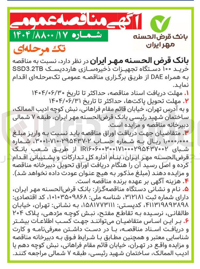 تصویر کوچک آگهی خرید ۱۰۰ دستگاه تجهیزات ذخیره سازی هارد دیسک SSD3.2TB به همراه DAE