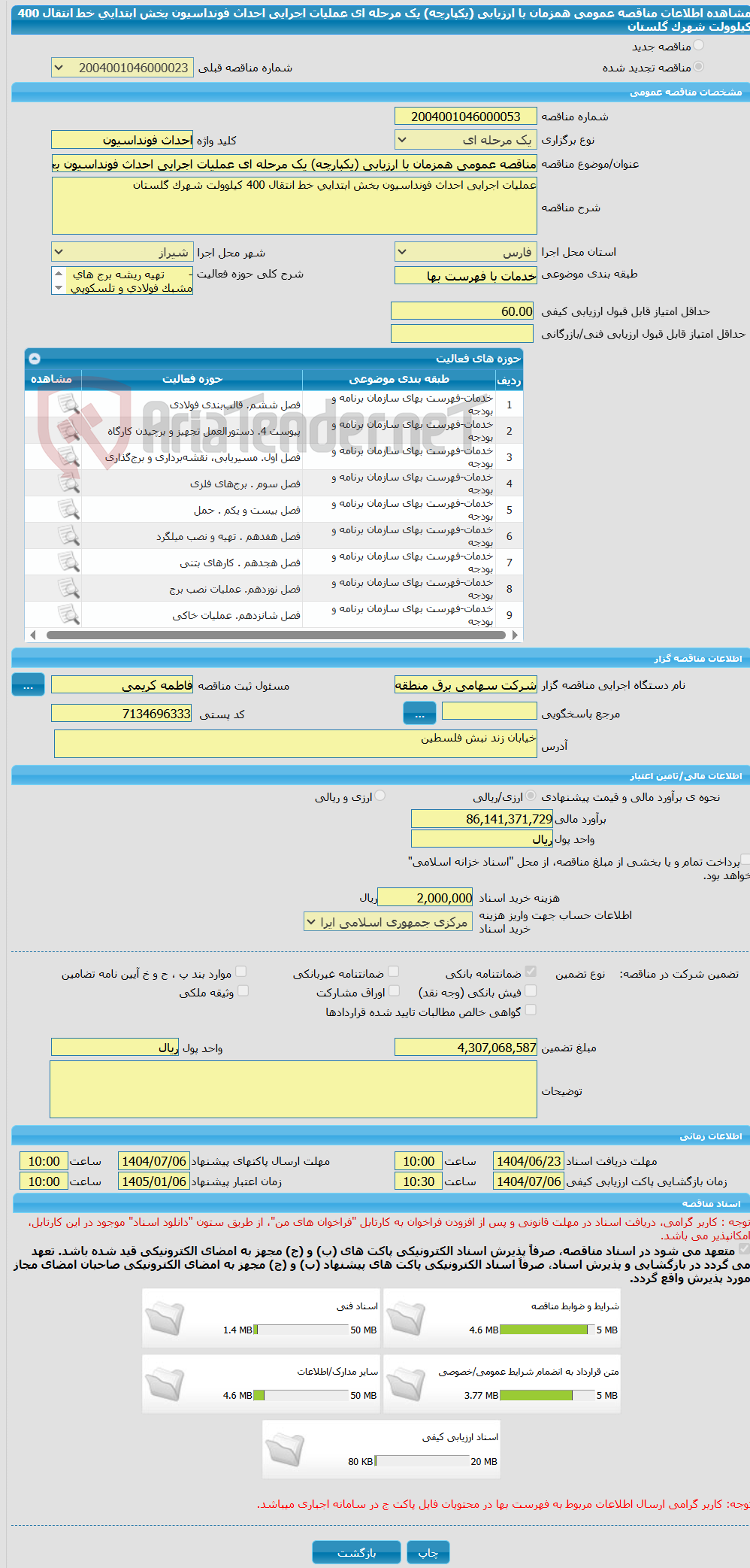 تصویر کوچک آگهی مناقصه عمومی همزمان با ارزیابی (یکپارچه) یک مرحله ای عملیات اجرایی احداث فونداسیون بخش ابتدایی خط انتقال 400 کیلوولت شهرک گلستان
