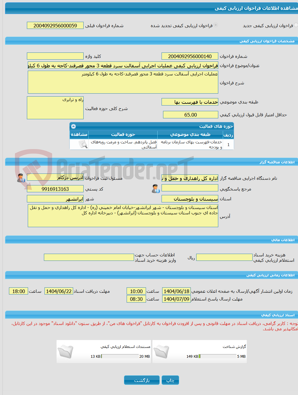 تصویر کوچک آگهی فراخوان ارزیابی کیفی عملیات اجرایی آسفالت سرد قطعه 3 محور قصرقند-کاجه به طول 6 کیلومتر