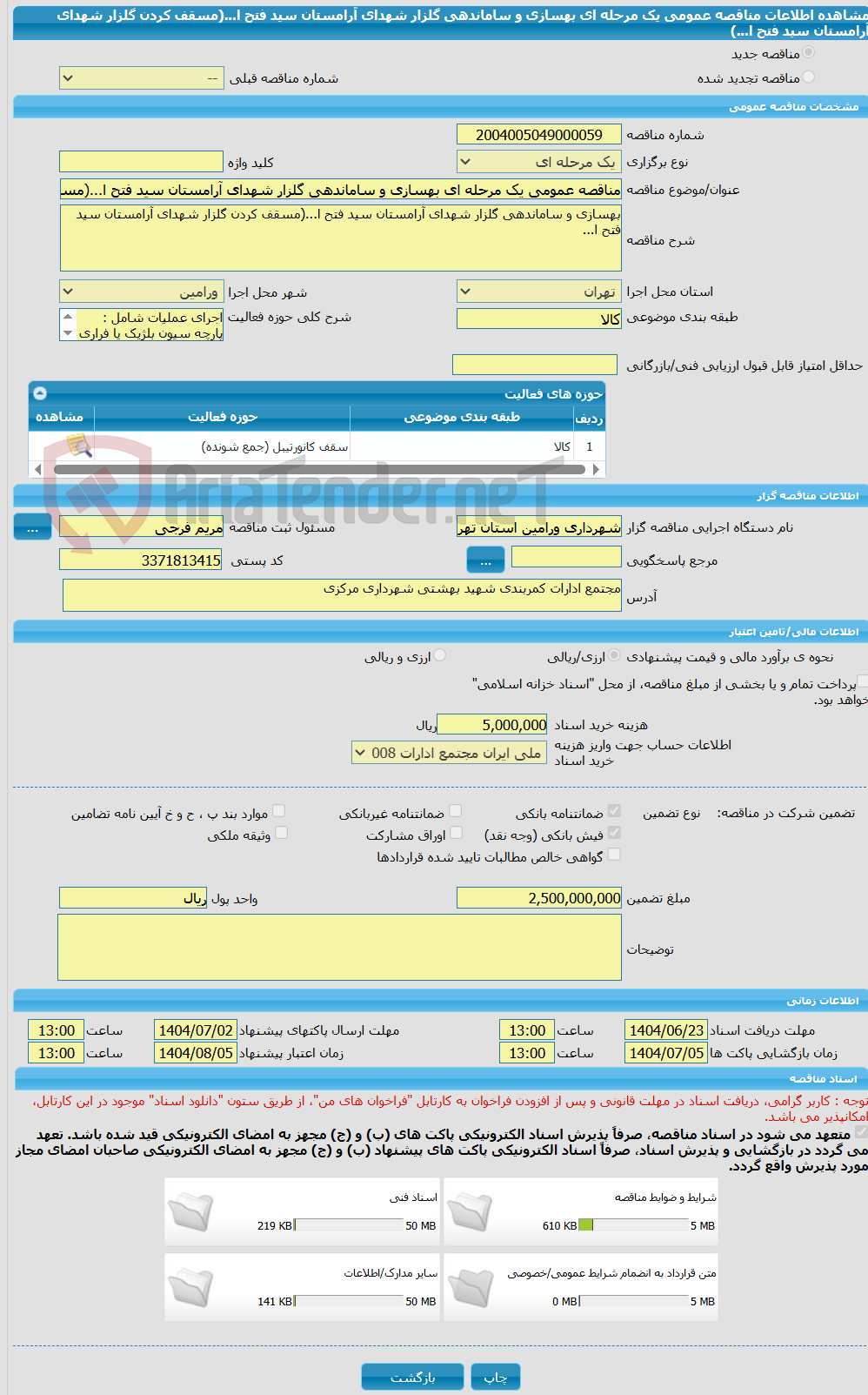 تصویر کوچک آگهی مناقصه عمومی یک مرحله ای بهسازی و ساماندهی گلزار شهدای آرامستان سید فتح ا...(مسقف کردن گلزار شهدای آرامستان سید فتح ا...)