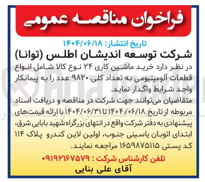 تصویر کوچک آگهی خرید ماشین کاری ۲۴ نوع کالا شامل انواع قطعات آلومینیومی به تعداد کلی ۹۸۲۰ عدد