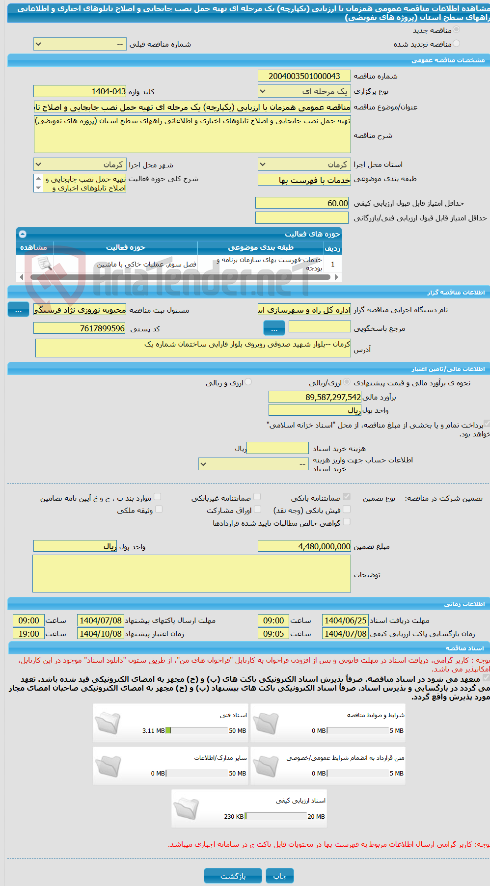 تصویر کوچک آگهی مناقصه عمومی همزمان با ارزیابی (یکپارچه) یک مرحله ای تهیه حمل نصب جابجایی و اصلاح تابلوهای اخباری و اطلاعاتی راههای سطح استان (پروژه های تفویضی)