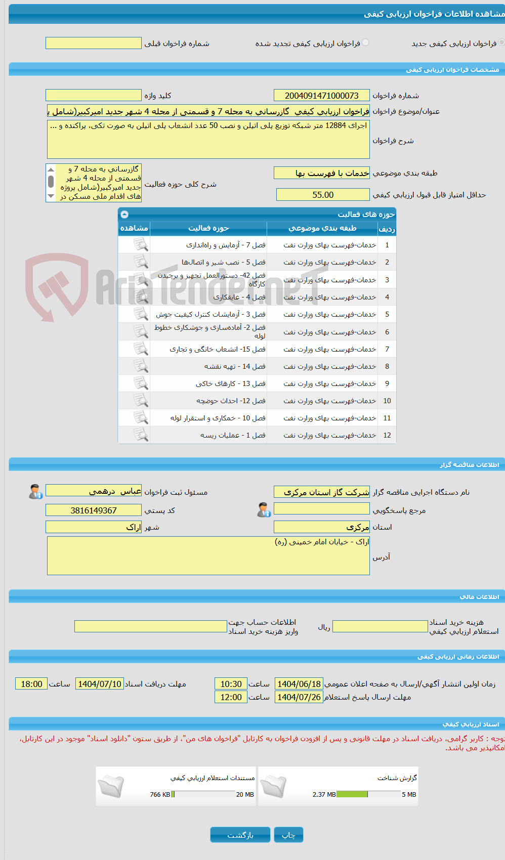 تصویر کوچک آگهی فراخوان ارزیابی کیفی  گازرسانی به محله 7 و قسمتی از محله 4 شهر جدید امیرکبیر(شامل پروژه های اقدام ملی مسکن در سطح شهر امیرکبیر)