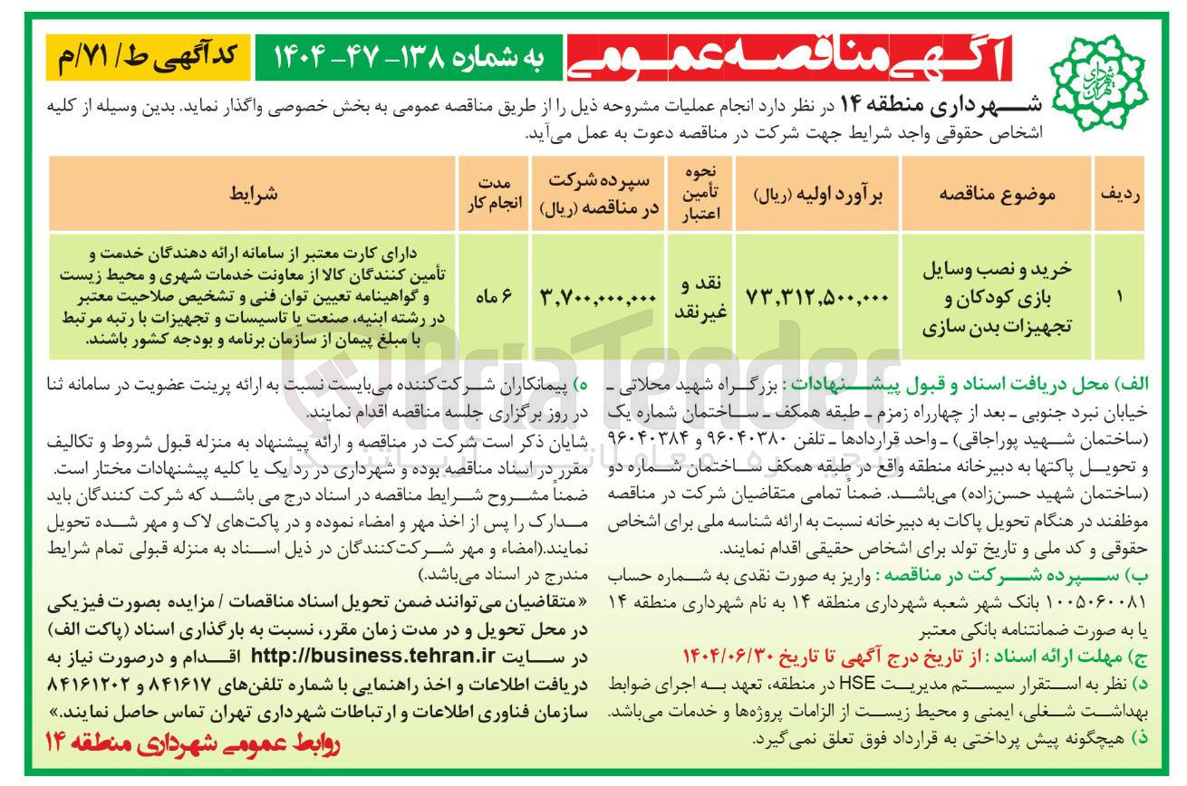 تصویر کوچک آگهی خرید و نصب وسایل بازی کودکان و تجهیزات بدن سازی