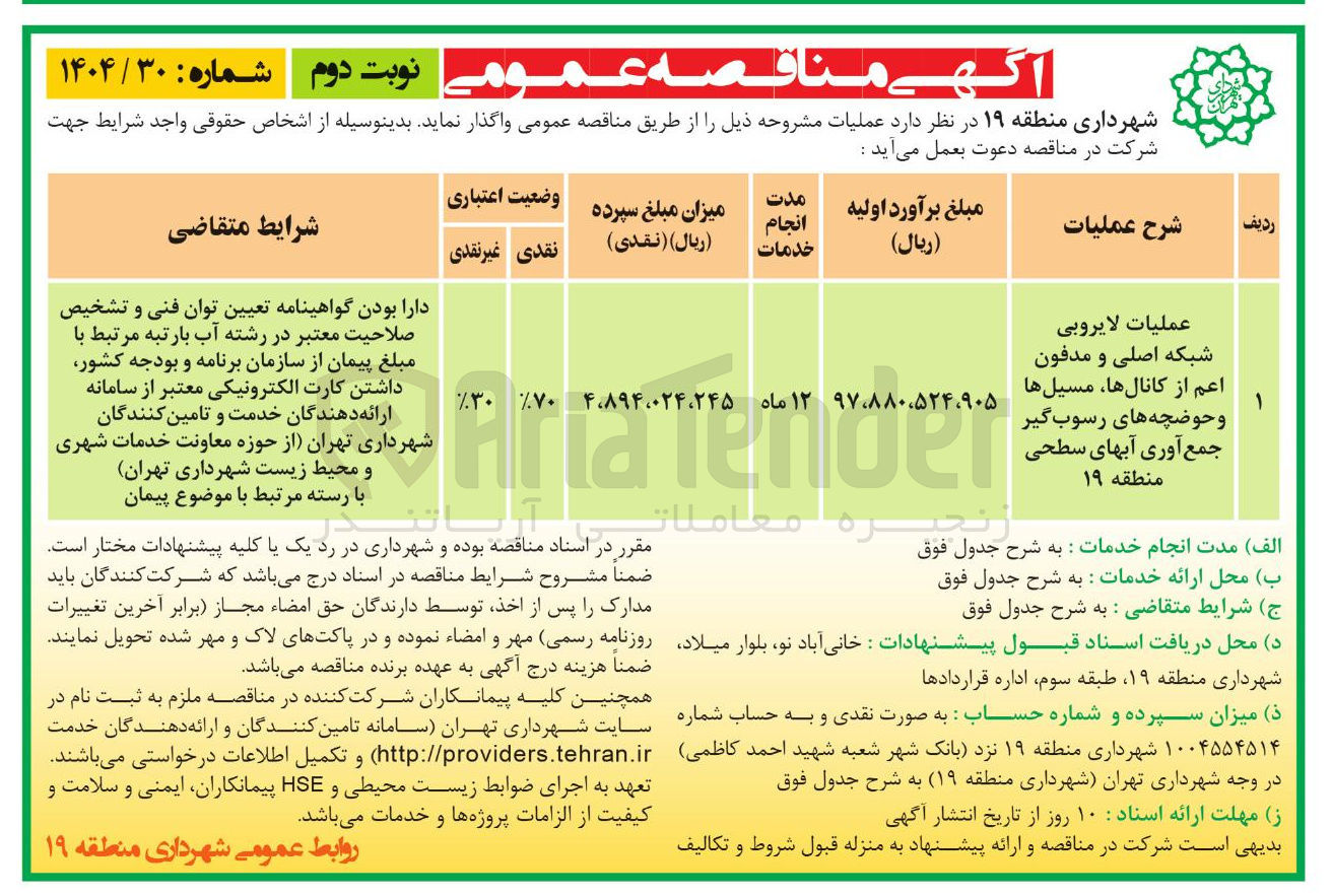 تصویر کوچک آگهی عملیات لایروبی شبکه اصلی و مدفون اعم از کانالها مسیل ها و حوضچه های رسوب گیر جمع آوری آبهای سطحی