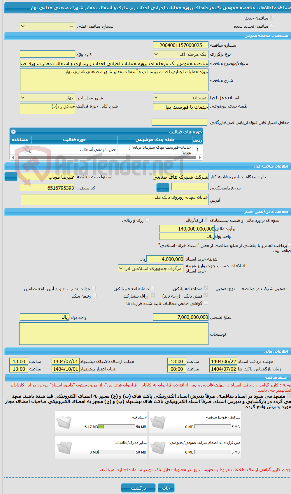 تصویر کوچک آگهی مناقصه عمومی یک مرحله ای پروژه عملیات اجرایی احداث زیرسازی و آسفالت معابر شهرک صنعتی غذایی بهار