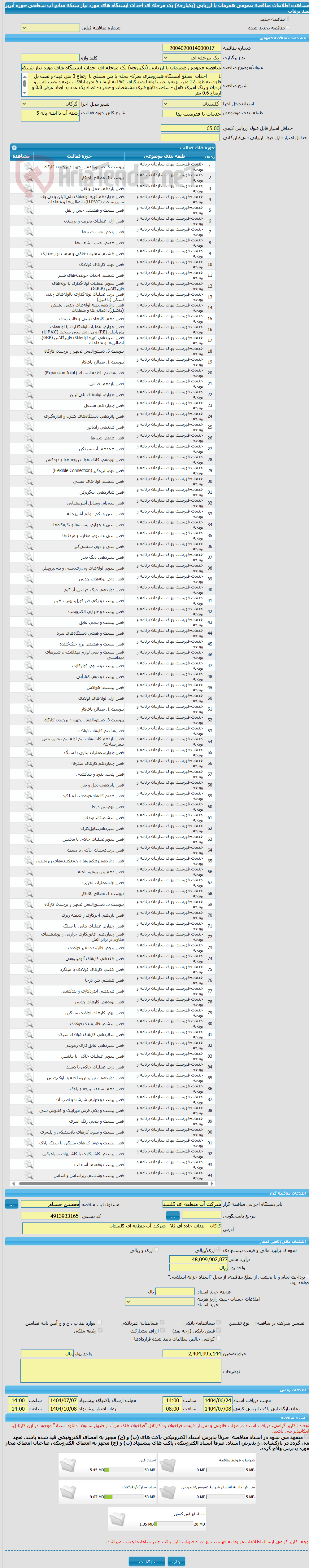 تصویر کوچک آگهی مناقصه عمومی همزمان با ارزیابی (یکپارچه) یک مرحله ای احداث ایستگاه های مورد نیاز شبکه منابع آب سطحی حوزه آبریز سد نرماب